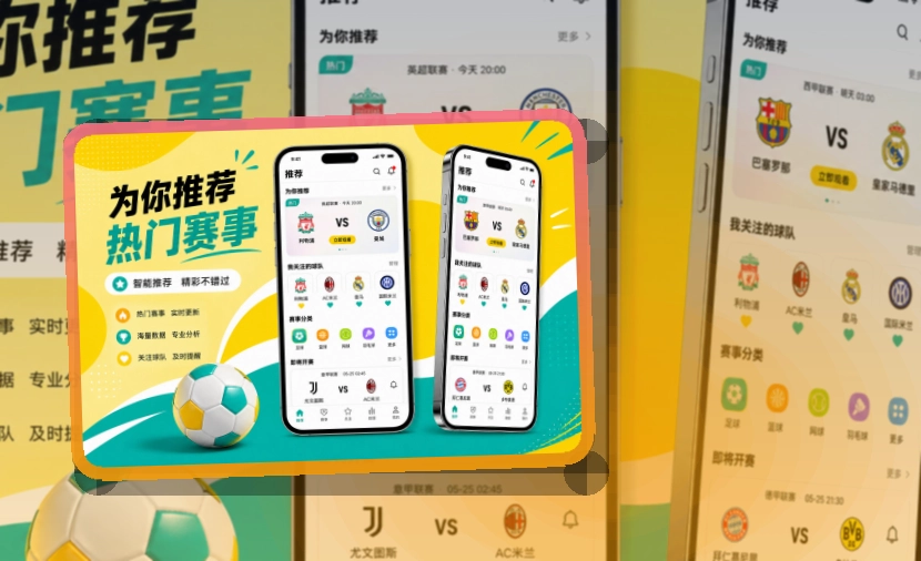 赛况仪表盘 · 比赛日App入口 · 常看联赛快速进入界面展示