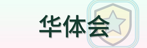 华体会 Logo